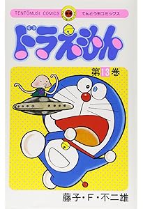 ドラえもん (14) (てんとう虫コミックス) | 藤子・F・ 不二雄 |本